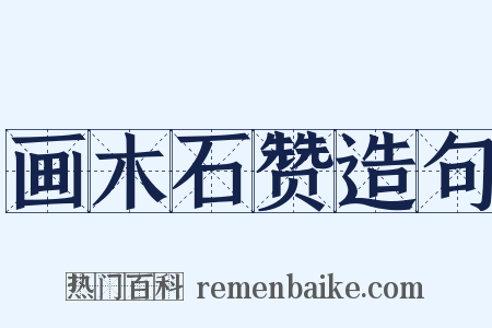 画木石赞造句是什么意思的图片